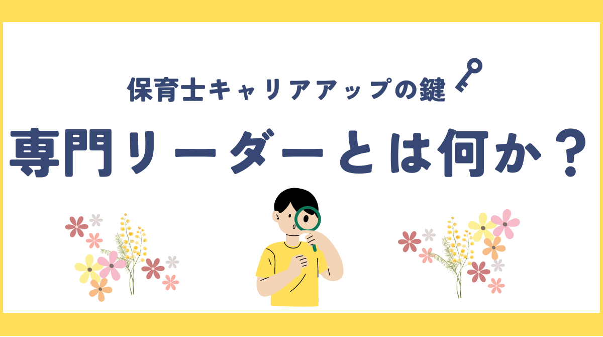 保育士キャリアアップの鍵：専門リーダーとは何か？